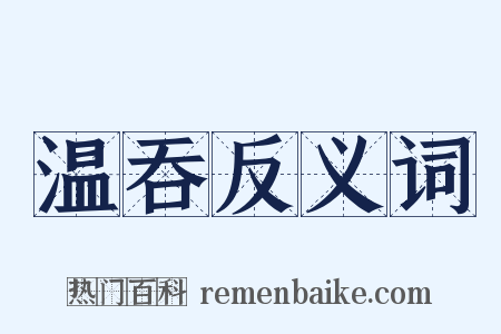 温吞反义词是什么意思的图片